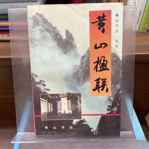 正版图书丨 黄山楹联  吴寿宜  编著 9787805357799