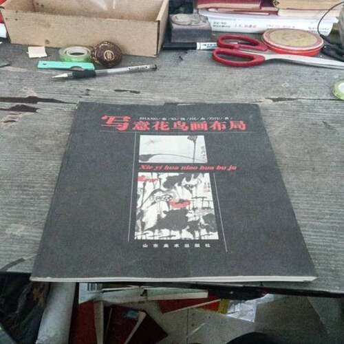 正版图书丨 写意花鸟画布局  张锡杰著 9787533011895