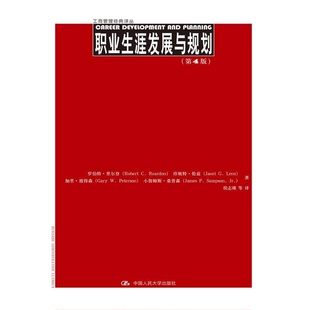 正版图书丨 职业生涯发展与规划(第4版) 罗伯特里尔登 中国人民大学  罗伯特·里尔登（ROBERT C.REARDON），珍妮特·伦兹（JANET