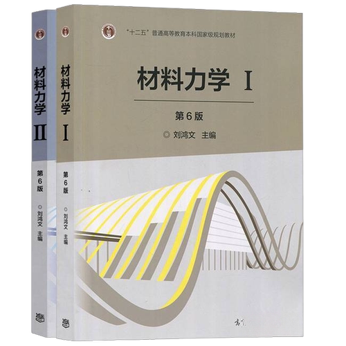 正版图书丨 材料力学I 1 第6版第六版 刘鸿文 高等教育出版社考研9787040479751  刘鸿文主编；刘鸿文，林建兴，曹曼玲编著；王惠