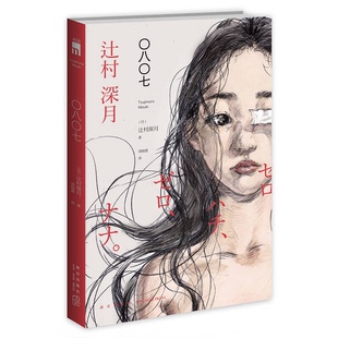 正版9成新图书丨 〇八〇七  （日）辻村深月著；郑晓蕾译 9787513316958