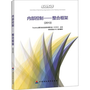 正版图书丨 内部控制：整合框架（2013）  Treadway委员会发起组织委员会（COSO）发布；财政部会计司组织翻译 9787509555958