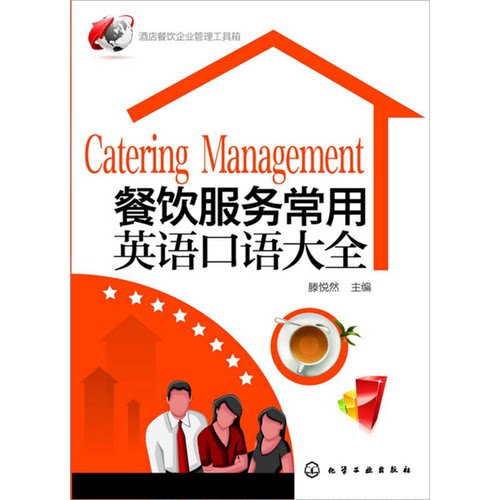 正版图书丨 餐饮服务常用英语口语大全  滕悦然主编 9787122202727