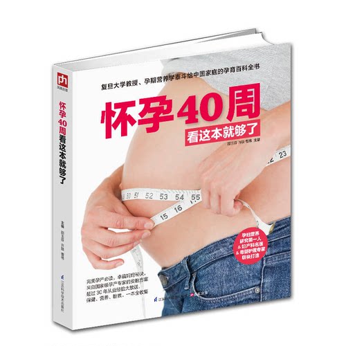 正版图书丨 怀孕40周看这本就够了  邵玉芬，许鼓，曹伟主编 9787553731315