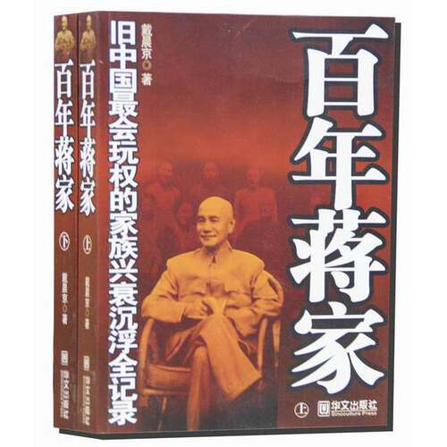正版图书丨 百年蒋家（上下）  戴晨京著 9787507520729