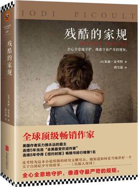 正版9成新图书丨 高温消毒发货 残酷的家规  残酷的家规  美 朱迪 皮考特 Jodi Picoult 著 北京联合出版公司  （美）朱迪·皮考特