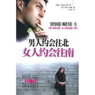 正版9成新图书丨 男人约会往北，女人约会往南：男人来自火星 女人来自金星 系列  （美）约翰·格雷（John Gray）著；白莲译 9787