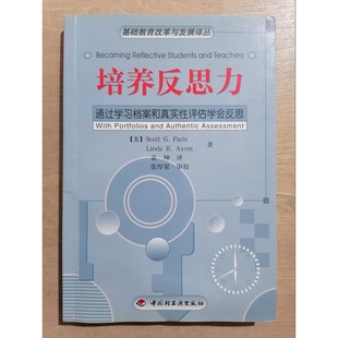 通过学习档案和真实性评估学会反思 美 R.Ayres著；袁坤译 9成新图书 97875019 Linda 培养反思力 G.Paris 正版 Scott