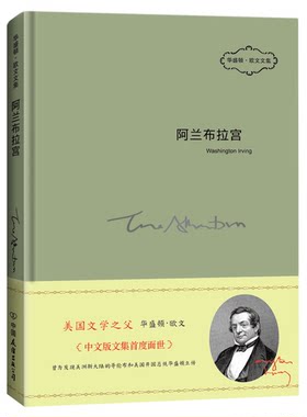 正版图书丨 正版新书未拆封 阿兰布拉宫。  （美）华盛顿·欧文（WashingtonIrving）著 9787505732674