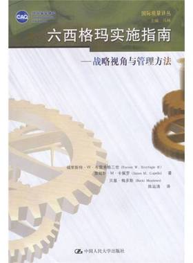 正版9成新图书丨 六西格玛实施指南：战略视角与管理方法  福里斯特·W.布雷弗格三世（Forrest W. Breyfogle III）等著；陈运涛译
