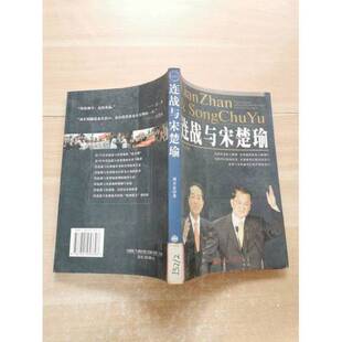 正版9成新图书丨 连战与宋楚瑜  刘方志著 9787801953308