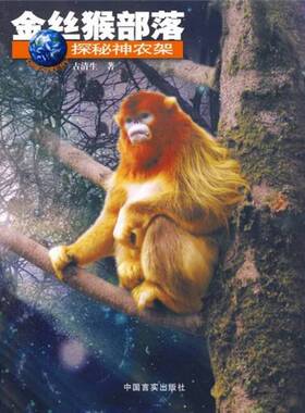 正版9成新图书丨 金丝猴部落探秘神农架  古清生著；杨敬元，古清生摄影 9787801289445
