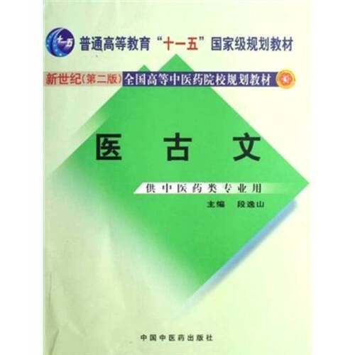 正版图书丨 医古文-  段逸山主 9787801563163