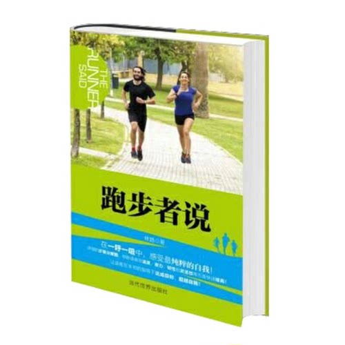 正版图书丨 跑步者说  林路著 9787509010907