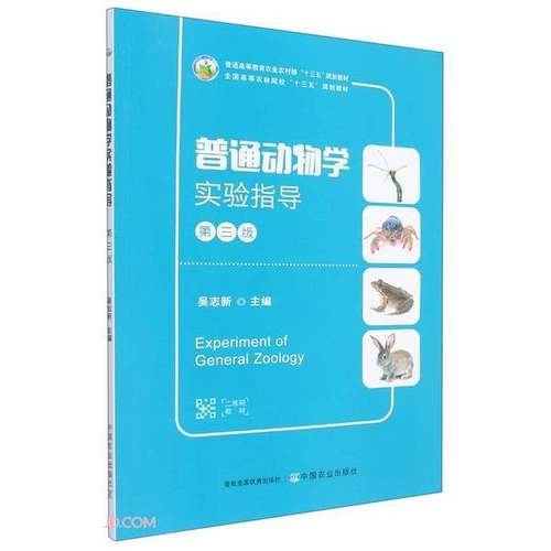正版9成新图书丨 普通动物学实验指导  吴志新  编 9787109293106