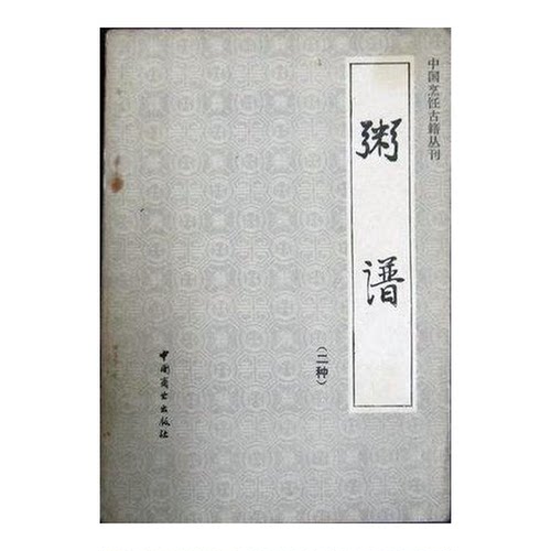 正版9成新图书丨 中国烹饪古籍丛刊:粥谱（二种）  （清）曹庭栋，黄云鹄撰；邱庞同注释 9787504405203