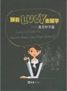 正版9成新图书丨 跟着LUCY去留学：北美中学篇  Lucy SHIH著 9787549606993