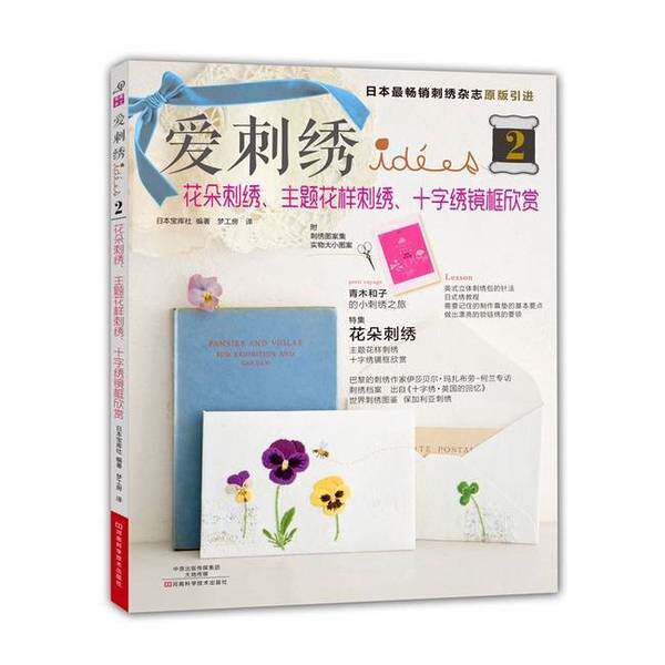 正版图书丨 爱刺绣2：花朵刺绣、主题花样刺绣、十字绣镜框欣赏 有赠品  （日）宝库社编著；梦工房译 9787534972553