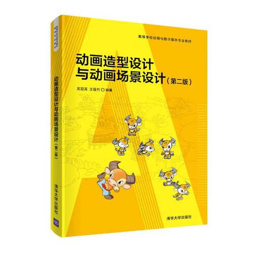 正版图书丨 动画造型设计与动画场景设计第二2版吴冠英王筱竹清华大学出  吴冠英、王筱竹 9787302554219