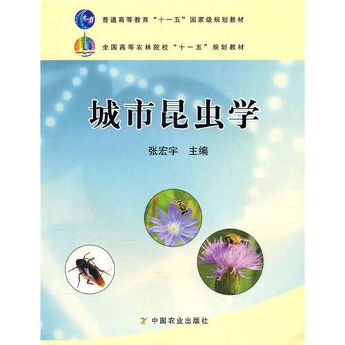 正版图书丨 全国高等农林院校“十一五”规划教材：城市昆虫学  张宏宇主编 9787109131743