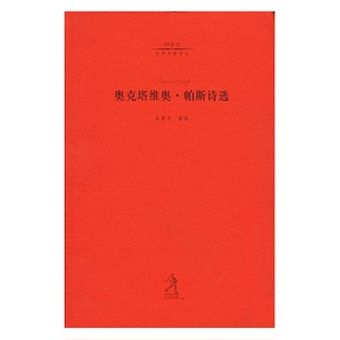 墨 奥克塔维奥·帕斯 Octavia 正版 著；朱景冬等译 奥克塔维奥・帕斯诗选 Pag 9787543450691 9成新图书