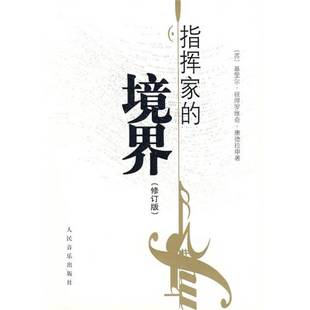 正版9成新图书丨 指挥家的境界：与弗·拉日尼科夫的谈话  （苏）基里尔·彼得罗维奇·康德拉申著 9787103031766