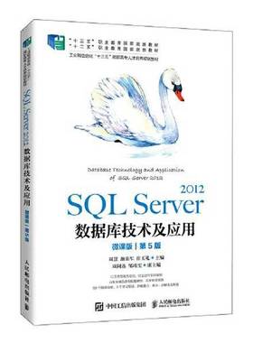 正版9成新图书丨 SQL Server 2012数据库技术及应用（微课版）（第5版）...  周慧 施乐军 崔玉礼 9787115554550