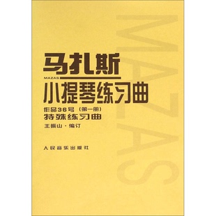 正版9成新图书丨 马扎斯小提琴练习曲 (法)马扎斯(F.Mazas)著;王振山编订 9787103019504