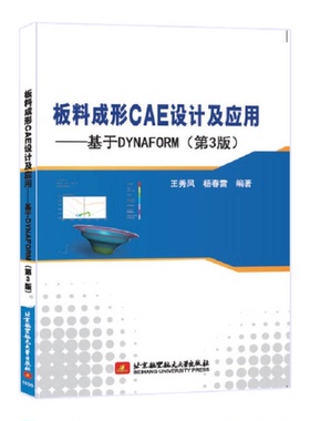 正版9成新图书丨 板料成形CAE设计及应用-基于DYNAFORM(第3版第三版) 王秀凤 北京航空航天大学出版社 9787512421110 正版旧书  王