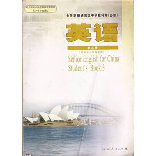 正版9成新图书丨 全日制普通高级中学教科书必修英语第三册  无 9787107202605