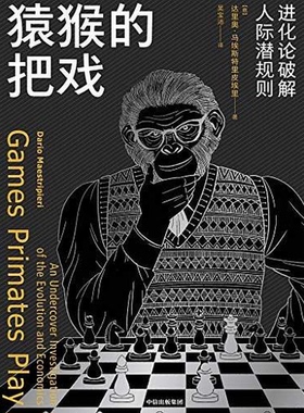 正版图书丨 猿猴的把戏：进化论破解人际潜规则  吴宝沛译；（意）达里奥·马埃斯特里皮埃里 9787521703313