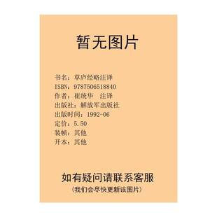 正版图书丨 草庐经略注译  崔统华注译 9787506518840