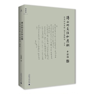正版9成新图书丨 傅山的交往和应酬（增订版）：艺术社会史的一项个案研究  白谦慎著 9787549573820
