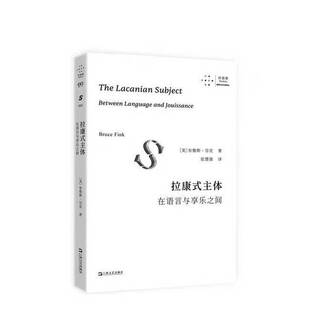正版9成新图书丨 拉康式主体：在语言与享乐之间  布鲁斯 9787532191017