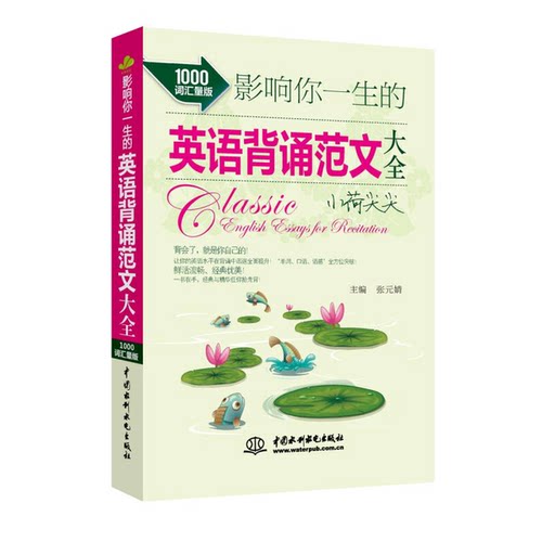 正版图书丨 影响你一生的英语背诵范文大全·小荷尖尖  张元婧主 9787517023456