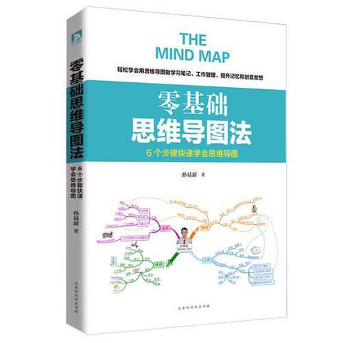 正版图书丨 零基础思维导图法  孙易新著 9787569915020