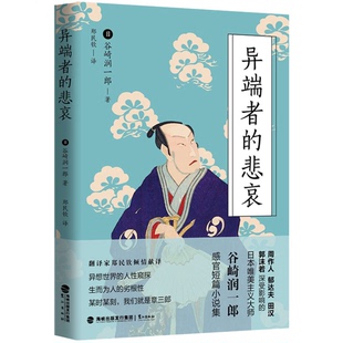 正版9成新图书丨 异端者的悲哀(谷崎润一郎逝世55周年纪念版) 郑民钦译;(日本)谷崎润一郎 9787545916355
