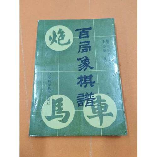 正版图书丨 百局象棋谱  [清]三乐居士；董志新集  注 9787538101706
