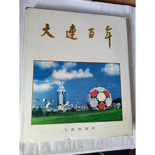 正版图书丨 大连百年:1899～1999:[中英文本]  王会全主编 9787806127049
