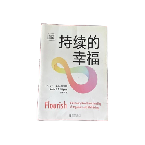 正版图书丨 持续的幸福  [美]马丁·E.P.塞利格 9787559660015