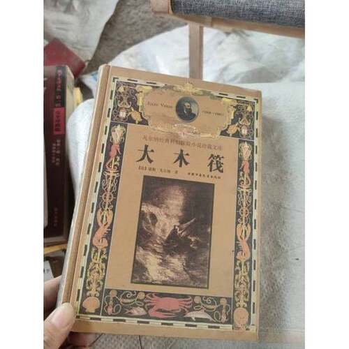 正版图书丨 大木筏  （法）儒勒·凡尔纳著（Jules Verne） 刘建宏，关虹译 9787500749714