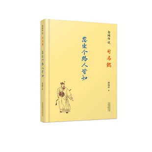 正版9成新图书丨 郭瑞祥说司马懿:忍出个路人皆知 郭瑞祥著 9787547045893