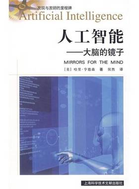 正版9成新图书丨 人工智能 大脑的镜子   美 哈里 亨德森  著 候然  译 上海科学技术文献出版社  （美）哈里·亨德森著；侯然译 9