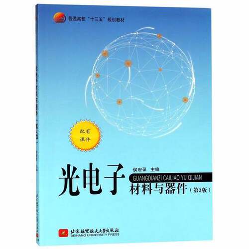 正版图书丨 正版 光电子材料与器件(第2版)  侯宏录主编 9787512426979