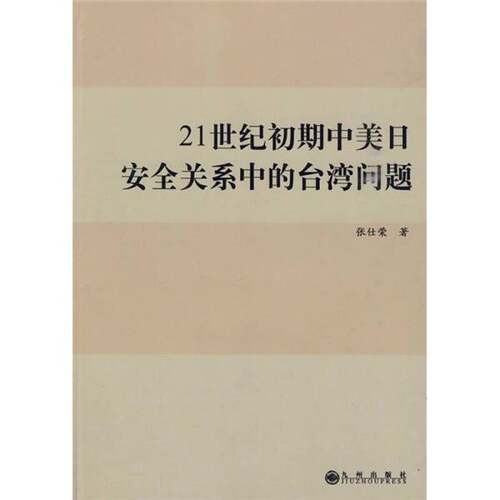 正版图书丨 21世纪初期中美日安全关系中的台湾问题  张仕荣著 9787510802768