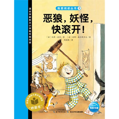 正版图书丨 我爱阅读丛书1-20 (20本合售)  [法]纪蒂·波贝；周国强  译；[法]安娜·威尔斯多夫  绘 9787556046089