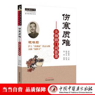 正版9成新图书丨 伤寒质难 :  祝味菊  口述；陈苏生  执笔；李炜  整理 9787513264501