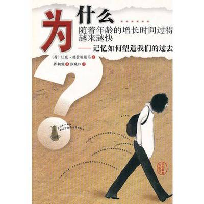正版9成新图书丨 为什么随着年龄的增长时间过得越来越快——记忆如何塑造我们的过去  （荷）德拉埃斯马著；张朝霞译 97875328546