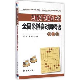 正版9成新图书丨 #2013-2014全国象棋赛对局精选  杨典，林松编著 9787518602933