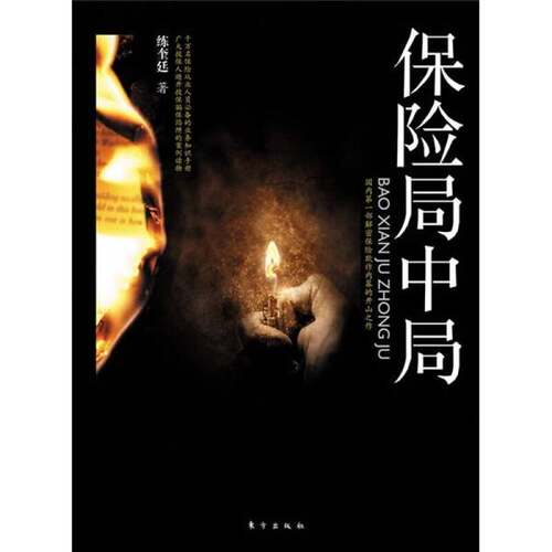 正版图书丨 保险局中局  ??奎廷 9787506042932
